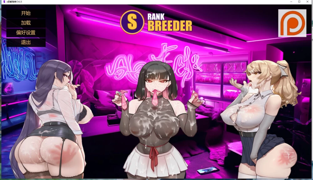 【PC+安卓】S级繁殖者 S Rank Breeder Ch3.5 AI汉化版 [2+2.6G][百度盘]