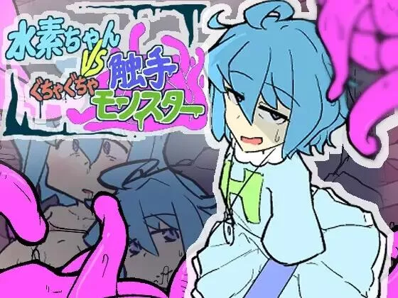 【SLG/生肉/PC】水素ちゃん VS ぐちゃぐちゃ触手モンスター [1+70M][百度盘]