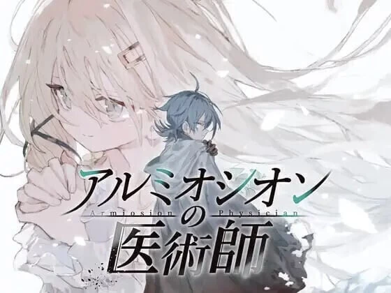 [RPG汉化PC]阿鲁米欧西昂的医术师 アルミオシオンの医術v1.16 [1+1.2G][百度盘]