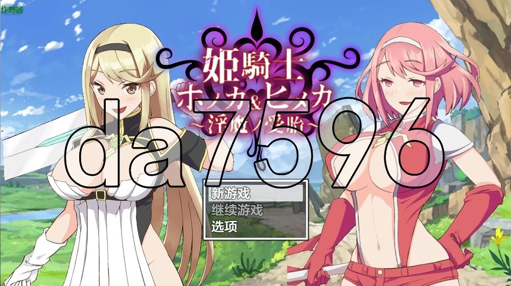 [日式RPG/更新] 姬骑士炎花&姬香v1.03 PC+安卓 内嵌AI汉化版+… [1+3.90G][百度盘]