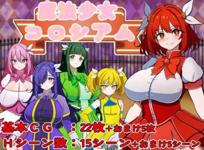 【PC/AI汉化/探索/RPG游戏/330M】 魔法少女竞技场 （魔法少女コロシアム） AI汉化版+探索RPG游戏+330M