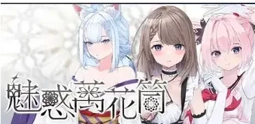 【SLG/2D/pc】魅惑万花筒1.0.9 官中步兵版 [1+1.11G][百度盘]