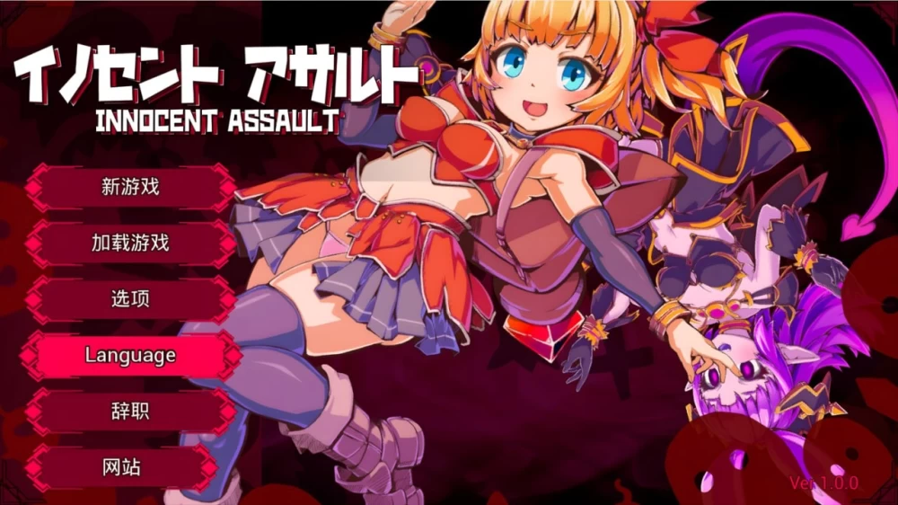 【更新/PC/3D/官中/步兵】纯真少女的魔界冒险 SS イノセントアサルト V1.08 存档 [1+1G][百度盘]