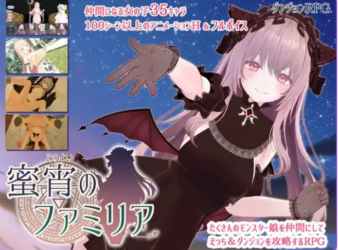 【PC/AI汉化/日式/RPG游戏/3.96G】蜜宵的眷属 （蜜宵のファミリア） AI汉化(不完整)+日式RPG游戏+3.96G