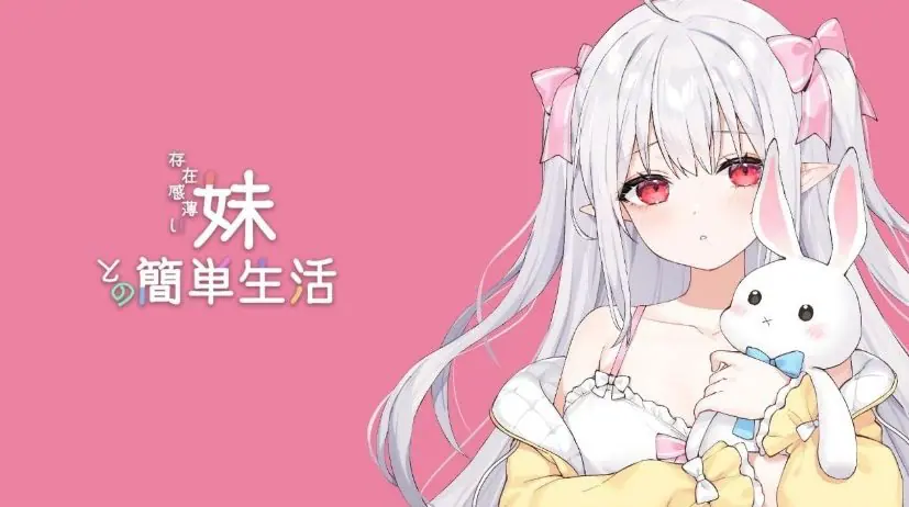 【PC/安卓/官中/养成/SLG游戏/4.70G】和存在感薄弱的妹妹一起的简单生活（存在感薄い妹との簡単生活）Ver1.0.6 rev.2 官中版 正式版+存档+PC+安卓+养成SLG游戏+4.70G