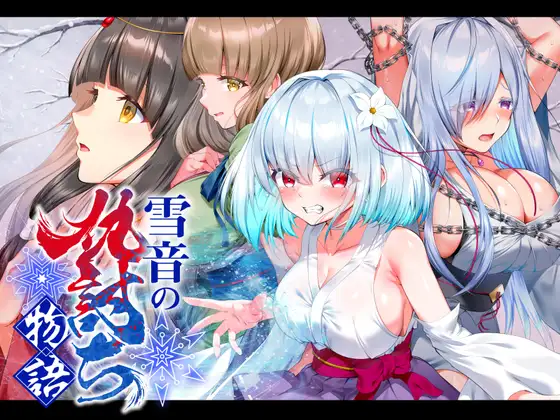[PC+安卓/CV/调教]雪音的复仇物语 雪音の仇討  AI汉化+存档 [2+2G][百度盘]
