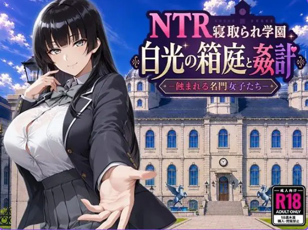 【PC/AI汉化/日式/RPG游戏/2.60G】 NTR学园 白光之箱庭与奸计-被侵蚀的名门女子们- AI汉化版+日式RPG游戏+2.60G