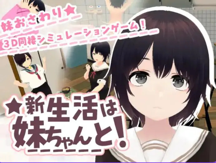 【PC/汉化/互动/SLG游戏/682M】 新生活(は妹ちゃんと!)+互动SLG游戏+682M