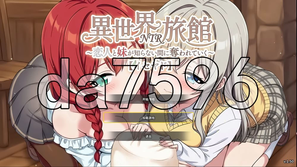 [日式SLG/更新] 异世界NTR旅馆 ～恋人与妹妹 v1.50 官中版 [1+3.90G][百度盘]