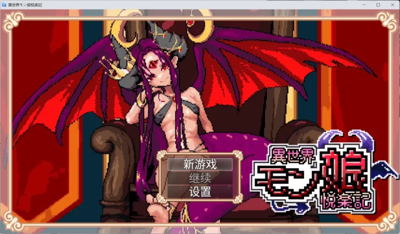 [PC/安卓joi/2D/RPG/神作/魔物娘]异世界怪物娘的享乐故事中文版 [3+1.62G][百度盘]