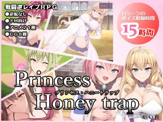 [RPG/动态/官中] 公主美人計 プリンセス・ハニートラップ [1+1.36G][百度盘]