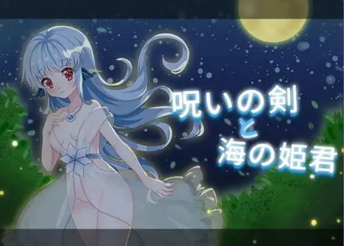 【PC/AI汉化/日式/ACT游戏/270M】 诅咒之剑与海的公主 （呪いの剣と海の姫君） 内嵌AI汉化版+存档+日式ACT游戏+270M
