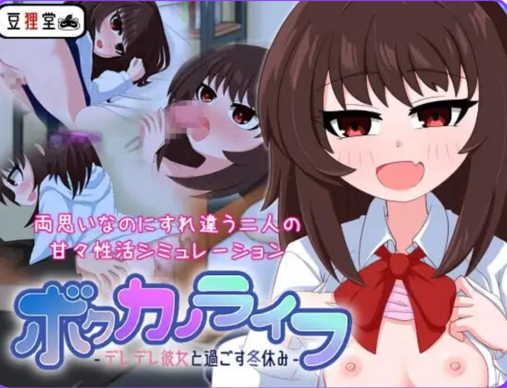 [安卓+PC/互动SLG/同居/动态] 我的男友生活-与可爱女友度过的寒假v1.01汉化版+存档 [2+1.6G][百度盘]