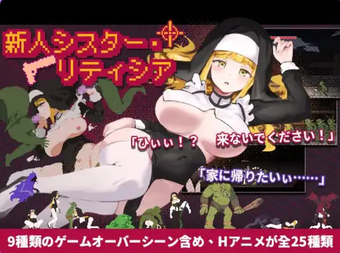 【PC/官中/动作/ACT游戏/2.0G】 新人修女・莉缇希娅 （新人シスター・リティシア） Ver1.81 官中版+动作ACT游戏+2.0G