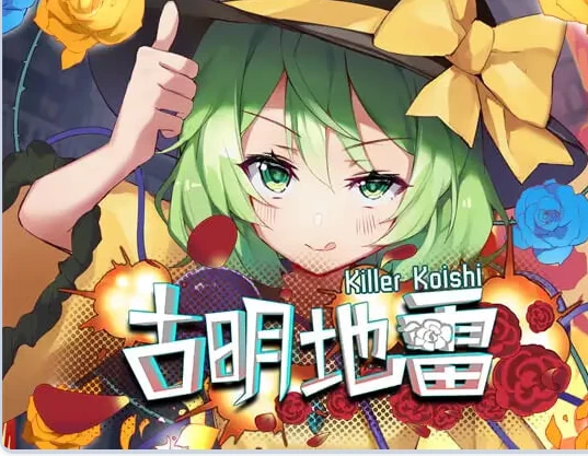新作[日式SLG/扫雷游戏pc] 古明地雷~ Killer Koishi 官中版 [1+170M][百度盘]
