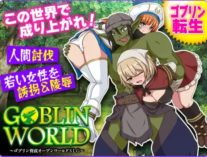 【PC/AI汉化/探索/RPG游戏/390M】哥布林世界 ～哥布林培育开放世界策略模拟游戏（ゴブリンワールド ～ゴブリン育成オープンワールドSLG） AI汉化版+探索RPG游戏+390M