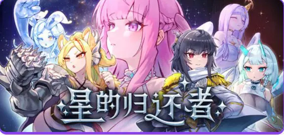 【PC/官中/冒险/SLG游戏/6.70G】 星的归还者 （The Starborn Return） Demo 官中步兵版+冒险SLG游戏+6.70G
