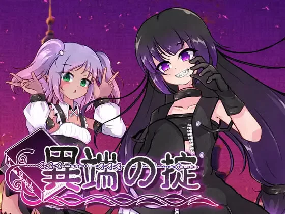[RPG官中步兵PC少女]异端戒律 異端の掟 v1.20 [1+1.4G][百度盘]