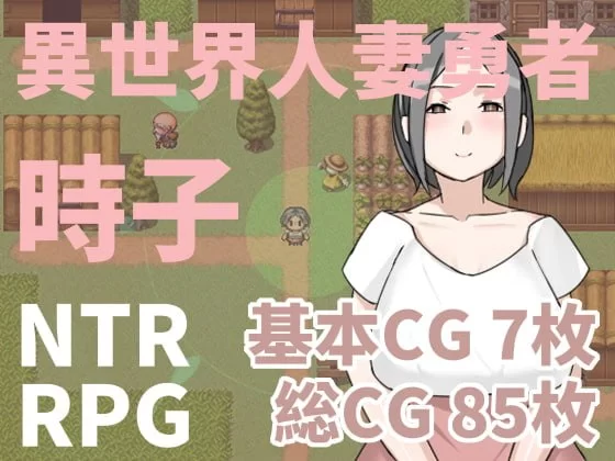 [RPG官中PC NTR]異世界人妻勇者時子 [1+300M][百度盘]