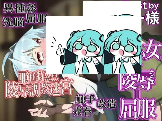 [PCRPG汉化FGO][亚种特异点] 败女蹂躙迷宫 敗女蹂躙迷宮 [300M] [1+400M][百度盘]