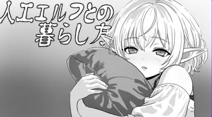 【PC/生肉/互动/SLG游戏/400M】 与无知精灵同居模拟 （人工エルフとの暮らし方） 生肉版+互动SLG游戏+400M