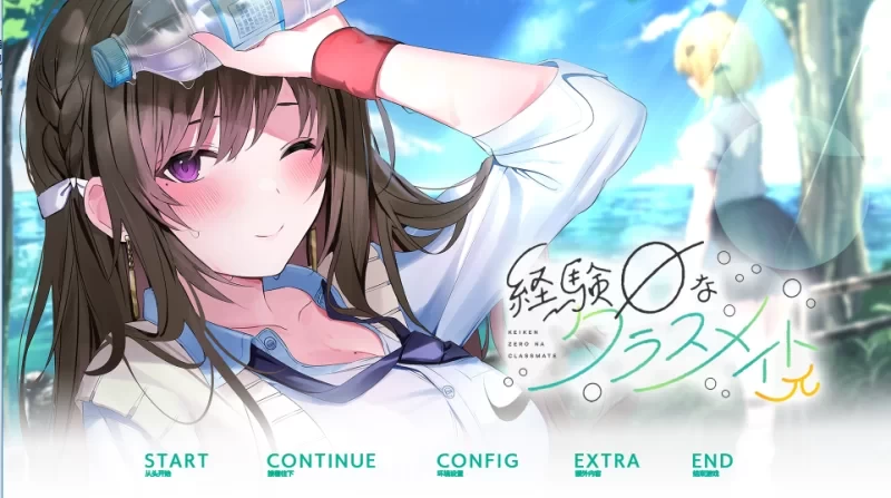 [PCADV汉化] 毫无经验的同班同学π 経験ゼロなクラスメイトπ 存档[2G] [1+2G][百度盘]