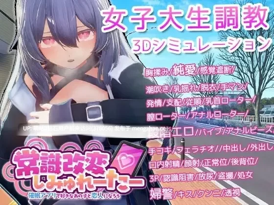 PC常识改变模拟器 使用催○APP与心仪的她成为恋人吧 V1.017 官方中文版 [1+500mb][百度盘]
