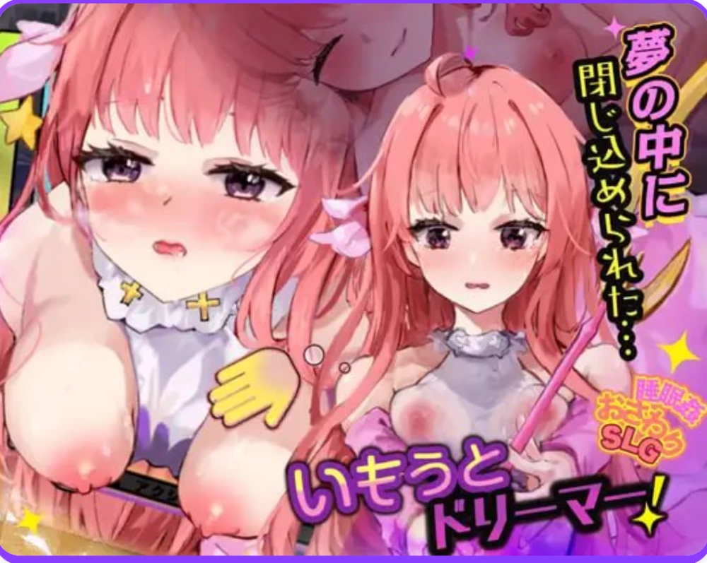 [PC+MAC/互动SLG/抚摸触摸] 妹妹梦想家！ いもうとドリーマー！ AI汉化版 [1+700MB][百度盘]