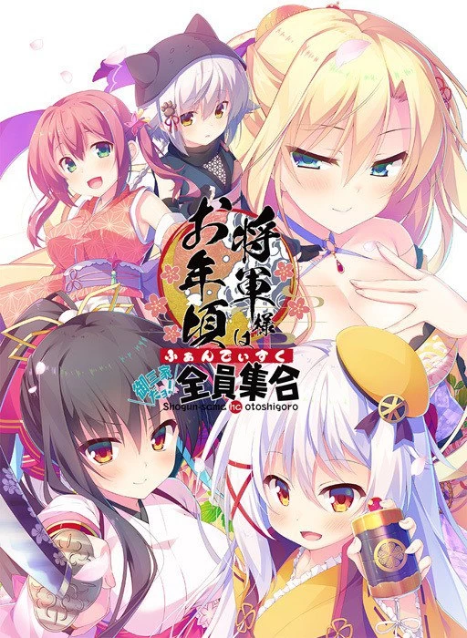 【ADV中文汉化PC】将军大人芳华正茂 [1+3.9G][百度盘]