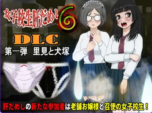 【PC/AI汉化/日式/ADV游戏/590M】女高中生试胆大会6（女子校生肝だめし6）Ver1.2.6 AI汉化版+【DLC v1.0.1】+存档+日式ADV游戏+590M