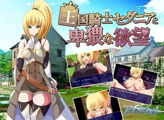 【日系RPGpc+安卓】王国骑士瑟妲妮雅与下流的欲望 1.0.0AI汉化 [2+996M][百度盘]