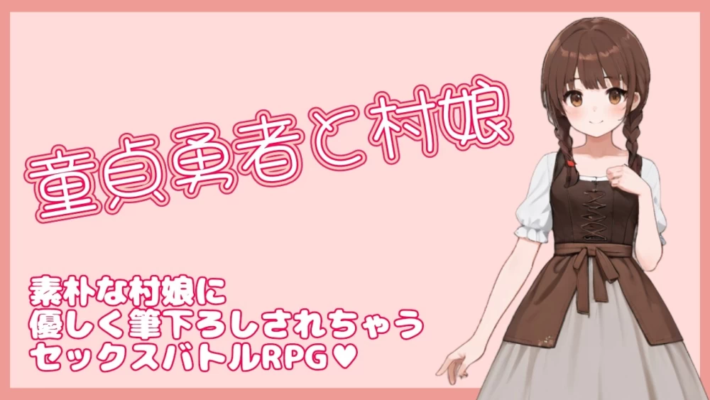 【日系RPG/官中/战斗H/PC】处男勇者与村姑 官方中文版 [1+324m][百度盘]