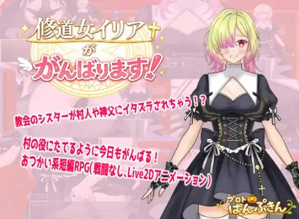 【PC/AI汉化/拨作/RPG游戏/490M】修道女伊莉雅要努力！（修道女イリアががんばります！）AI汉化版+全回想存档+拔作RPG游戏+490M