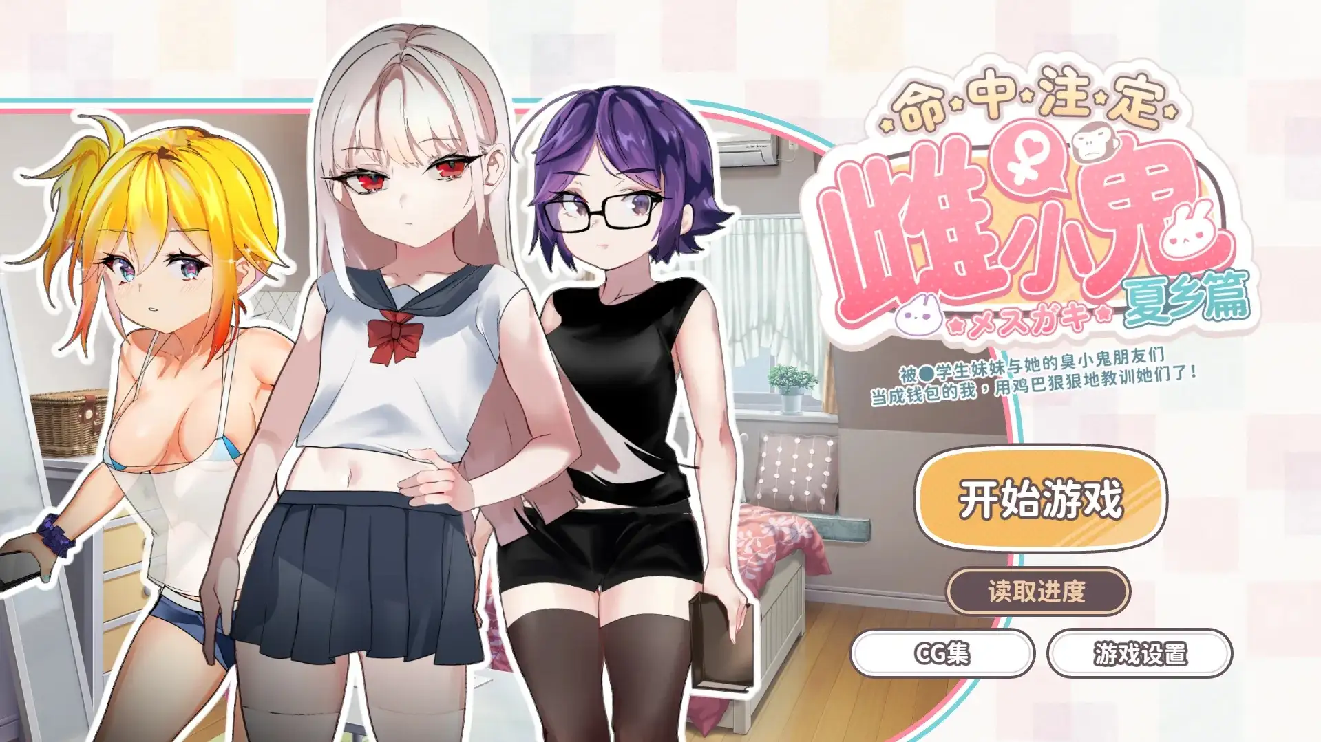 【SLG】命运的雌小鬼：夏季篇.被学生的妹妹和她的雌小鬼… [1+378M][百度盘]