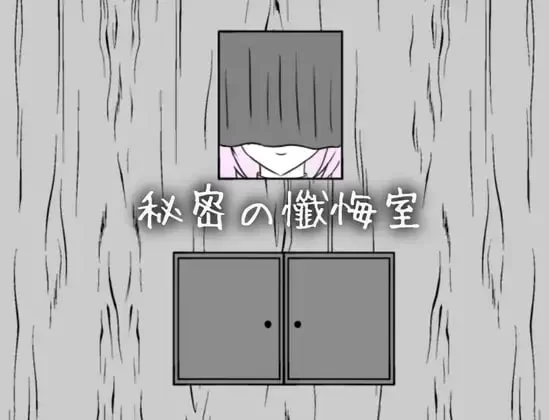 [新作PCSLG触摸] 秘密忏悔室 秘密の懺悔室 v1.0.0 [200M] [1+200M][百度盘]