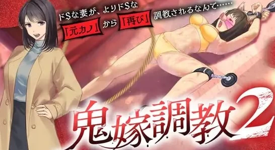 新作[日式ADV/NTR/拘束调教pc] 鬼嫁调教2 ～抖S妻子汉化版 [1+1.50G][百度盘]
