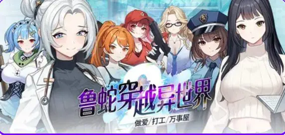 【PC/官中/策略/SLG游戏/1.10G】 鲁蛇穿越异世界 、打工、万事屋- Ver1.0.0.11 官中步兵版+存档+策略SLG游戏+1.10G