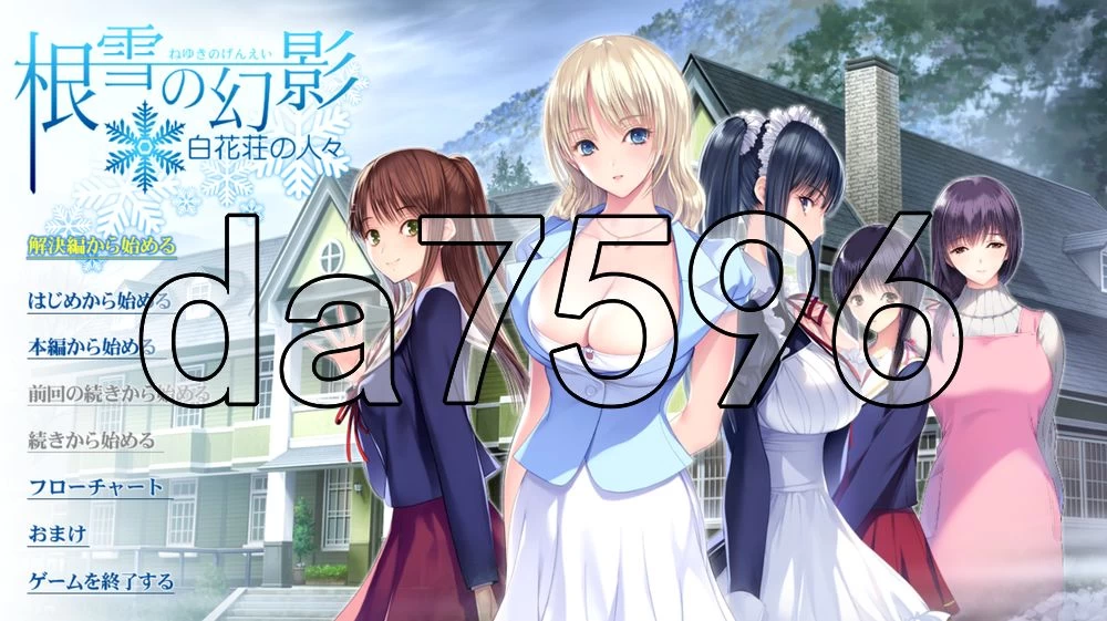 [日式ADV/新作] 根雪的幻影 -白花庄的人们-の人々  AI汉化版 [1+3.80G][百度盘]