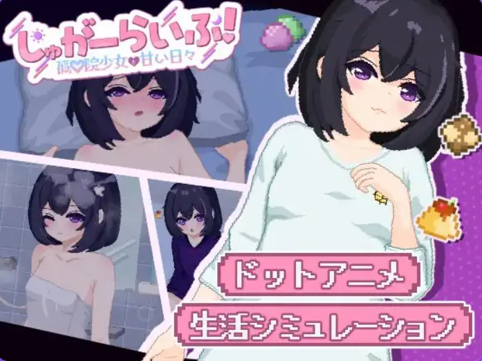 【PC/AI汉化/互动/SLG游戏/2.0G】 甜蜜生活！孤♡院少女与甜蜜的每一天 （しゅがーらいふ! 孤♡院少女と甘い日々）AI汉化版+互动SLG游戏+2.0G