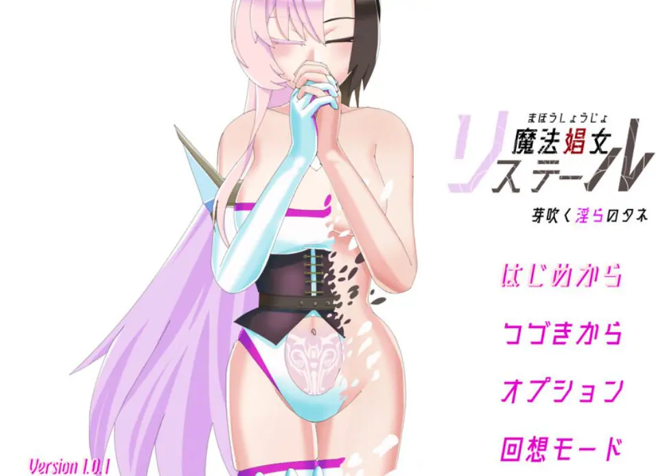 【PC/AI汉化/探索/RPG游戏/2.0G】 魔法女莉丝媞尔 ～萌芽的之种～ Ver1.1.00 AI汉化版+全回想存档+日式RPG游戏+2.0G