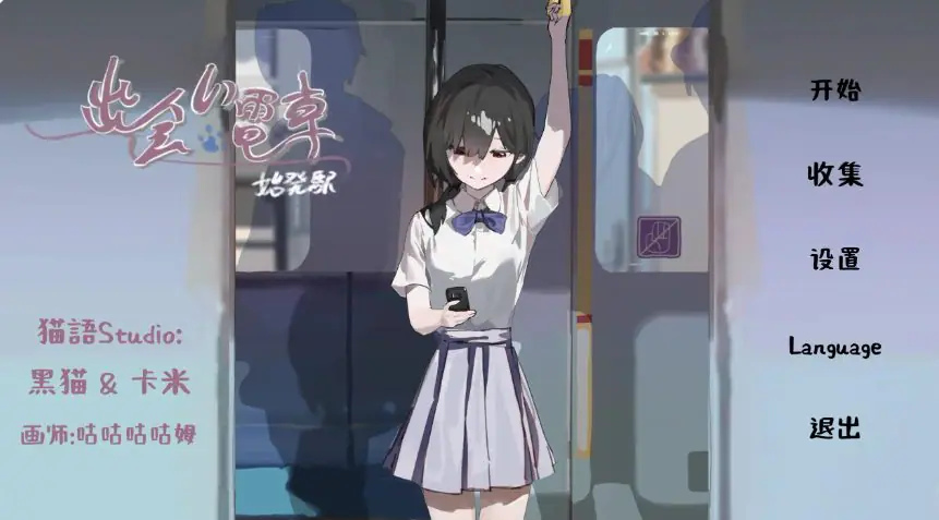【PC/安卓/官中/日系/SLG游戏/0.48G】相遇电车:始发站 (出会い電車:始発駅) Ver1.1.1 官方中文版+PC+安卓+日系SLG游戏+0.48G