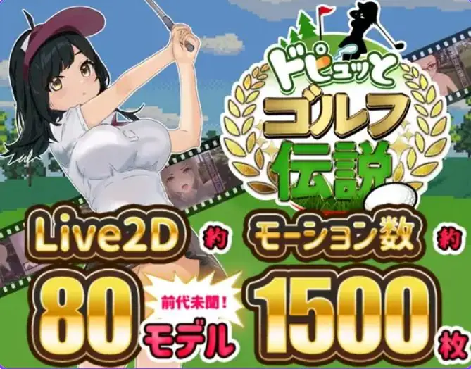 【PC/官中/模拟/RPG游戏/1.50G】激情四射高尔夫传奇（Splash Shot Golf Legend）Ver1.1 官中步兵版+DLC+全回想存档+模拟RPG游戏+1.50G