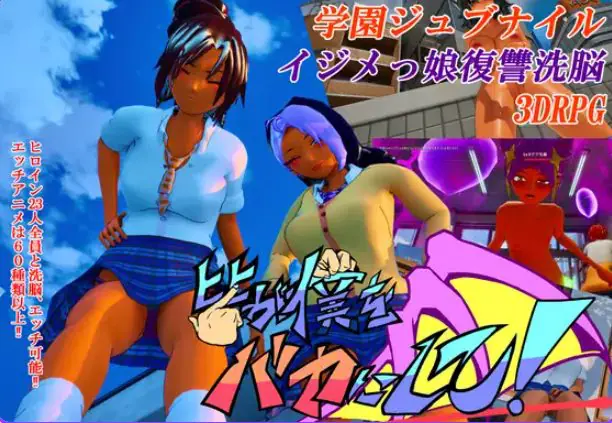 【PC/官中/日式/3D游戏/4.40G】 大家都来嘲笑我吧！ （皆が僕をバカにして！） 官中版+自带全回想+日式3D游戏+4.40G