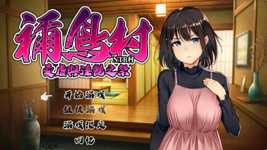 【PC/官中/日系RPG/NTR/0.54G】祢鸟村 爱虐之祭 官方中文版+日系RPG游戏+0.54G
