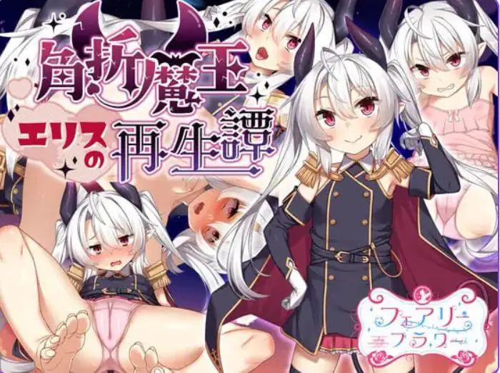 【PC/官中/探索/RPG游戏/1.60G】断角魔王艾莉丝的重生谭 （The Rebirth Tale of Broken Horn Demon Lord Alice）官中步兵版+全回想存档+探索RPG游戏+1.60G