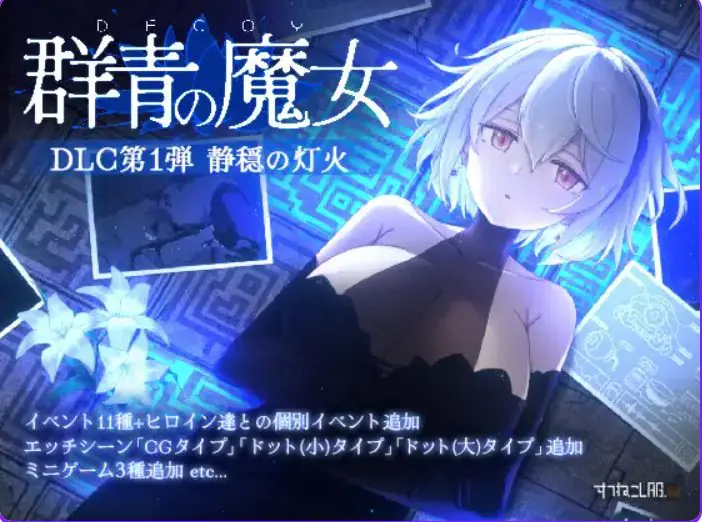 【PC/官中/动作/ACT游戏/2.20G】Dusk City – 沉静的灯火 群青的魔女（DECOY 群青の魔女 静穏の灯火）官中步兵版+DLC+存档+动作ACT游戏+2.20G