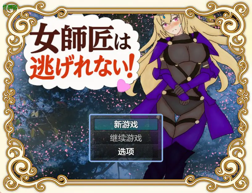 【PC/安卓/AI汉化/探索/RPG游戏/650M】 女师父逃不掉 （女師匠は逃げられない） 内嵌AI汉化版+作弊码+PC+安卓+探索RPG游戏+650M