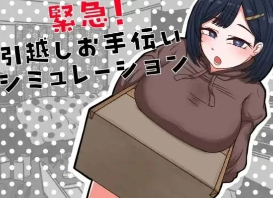 [PC 新作SLG/甜蜜]紧急！搬家帮忙模拟 緊急！内嵌AI汉化 [1+174mb][百度盘]