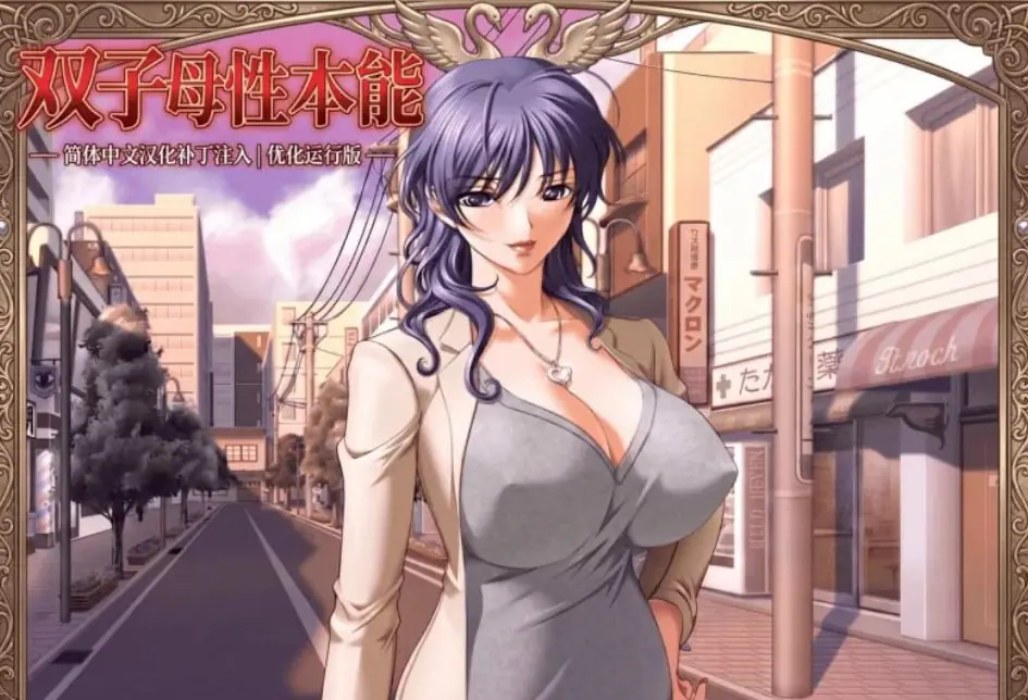 【PC/汉化/日式/ADV游戏/1.30G】 双子母性本能 汉化版+里番+全CG存档+日式ADV游戏+1.30G
