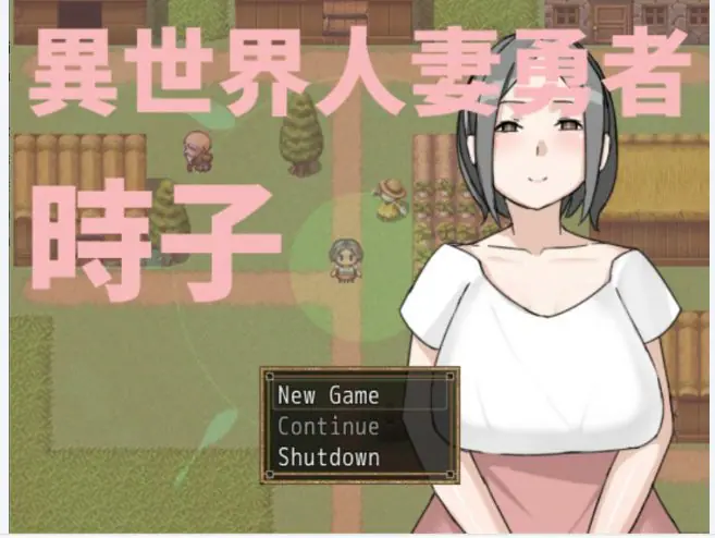 【PC/官中/日系/RPG游戏/0.2G】异世界人妻勇者时子 官方中文版+日系RPG游戏+0.2G